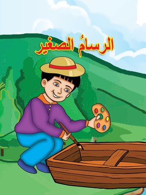 cover image of الرسام الصغير